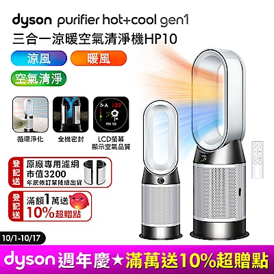 Dyson 戴森 Purifier Hot+Cool Gen1 三合一涼暖空氣清淨機 HP10 (白色)