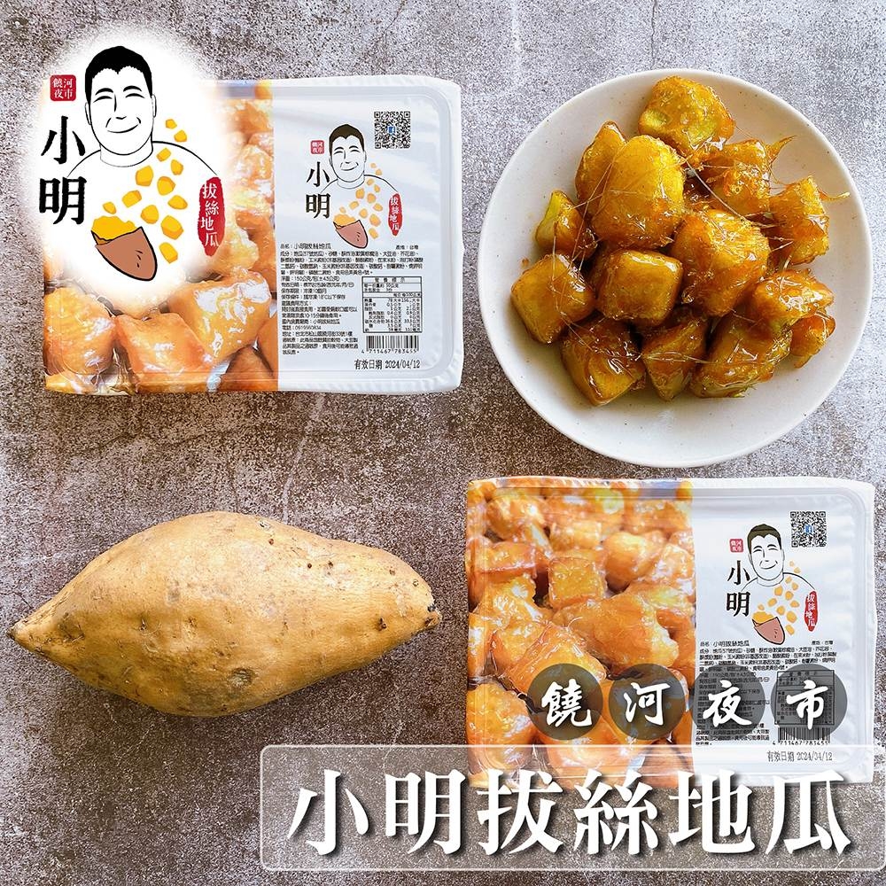 小明拔絲地瓜 拔絲地瓜150g/盒 共8盒(含運)