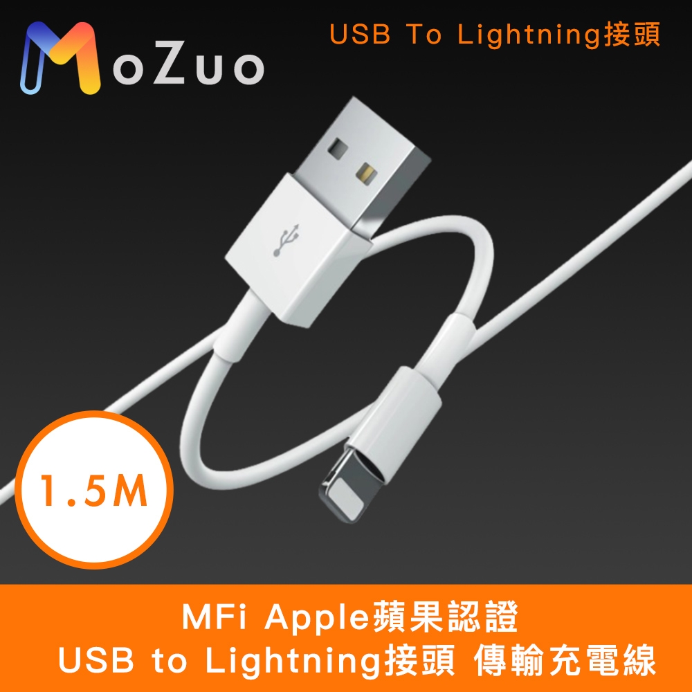 【魔宙】MFi Apple蘋果認證 USB to Lightning接頭 傳輸充電線 白1.5M