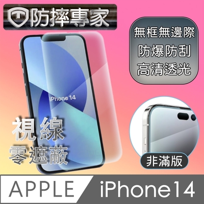 防摔專家 iPhone 14(6.1吋)非滿版防刮鋼化玻璃保護貼