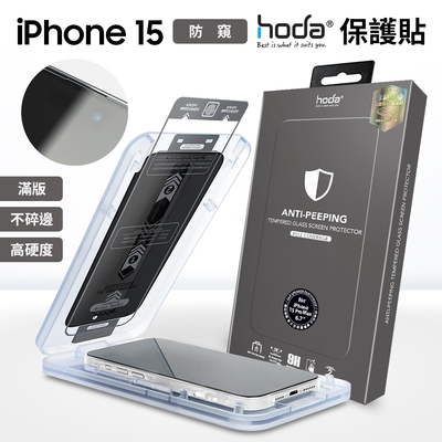 hoda 防偷窺玻璃保護貼 亮面 iphone 15 (6.1 /6.7 ) 附無塵太空艙貼膜神器