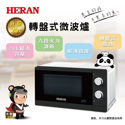 HERAN_禾聯【HERAN 禾聯】20公升轉盤式微波爐 20G5T-HMO