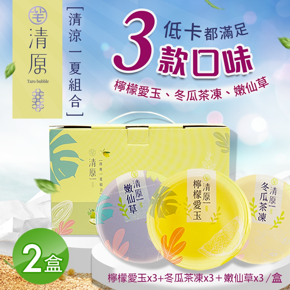 【清原】檸檬愛玉凍+冬瓜茶凍+嫩仙草 清涼一夏禮盒 9入組x2盒(伴手禮/中秋禮盒/送禮)