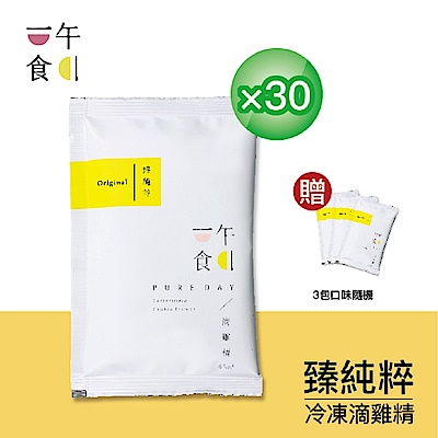 【一午一食】LINE10%-臻純粹滴雞精30入+贈3包不挑款(65ml/包-環保包)