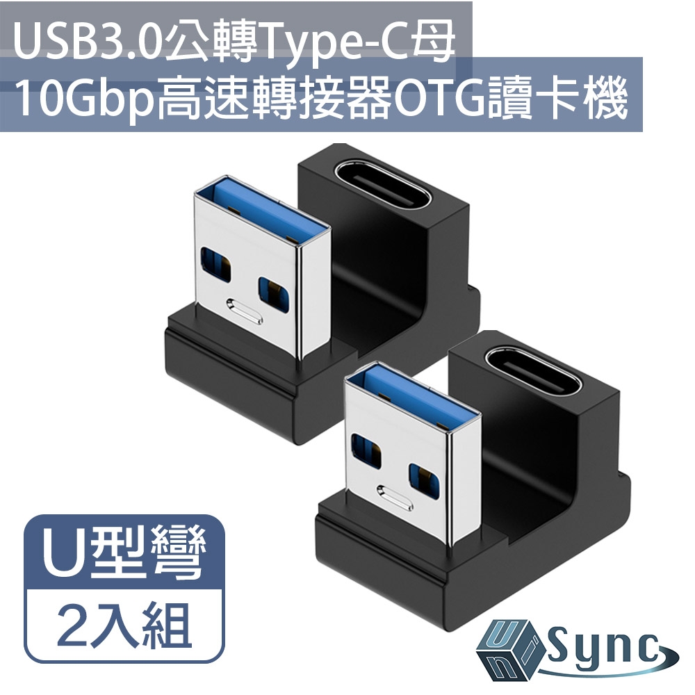 UniSync USB3.0公轉Type-C母10Gbp高速轉接器OTG讀卡機 U型彎 2入