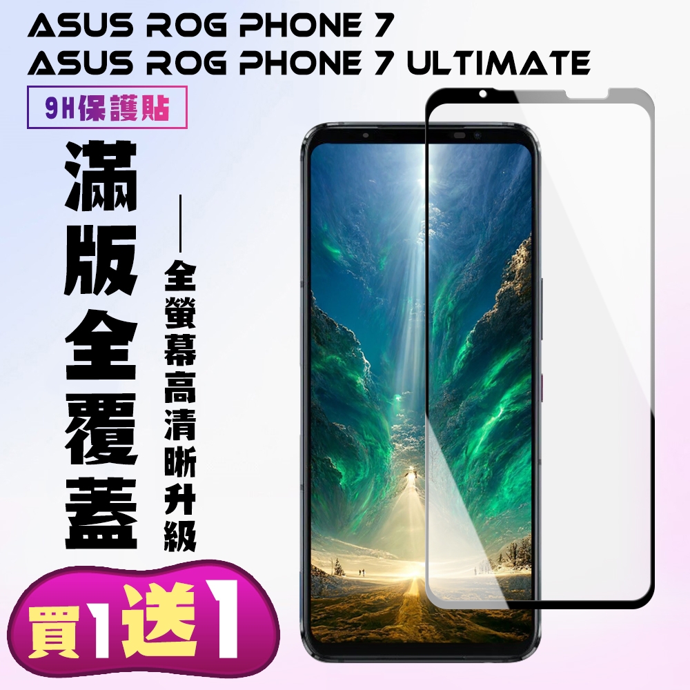 ASUS ROG Phone 7/7 Ultimate  保護貼 買一送一 滿版黑框手機保護貼(買一送一Phone 7 Ultimate)