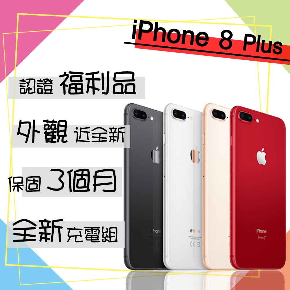 【Apple 蘋果】A+級福利品 iPhone 8 PLUS 64G 5.5吋 智慧型手機(外觀近全新/全新認證電池100%)