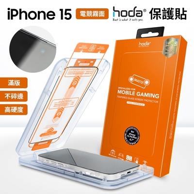 hoda 霧面玻璃保護貼 iphone 15 (6.1 /6.7 ) 附無塵太空艙貼膜神器
