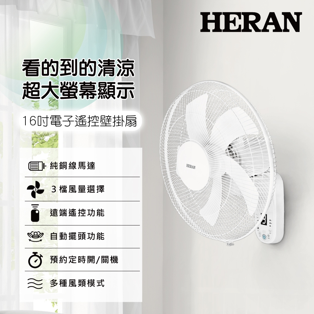 HERAN禾聯 16吋 3段速電子遙控壁掛扇 HLF-16CH53A