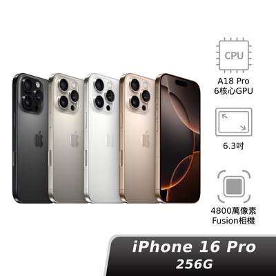 (預購) Apple 蘋果 iPhone 16 Pro 256GB 6.3吋智慧型手機