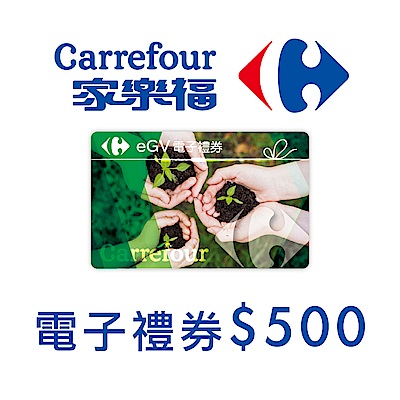 家樂福電子禮物卡500元面額(餘額型)