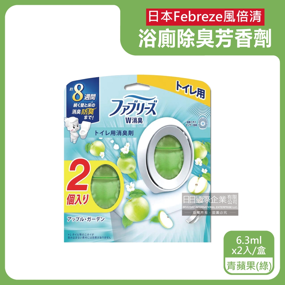 日本Febreze風倍清-淨味持香約8週浴室廁所W消臭芳香劑6.3mlx2入/盒-青蘋果綠(浴室1鍵消臭香氛盒,衛浴淨味擴香瓶,廁所馬桶脫臭劑,液體芳香瓶)