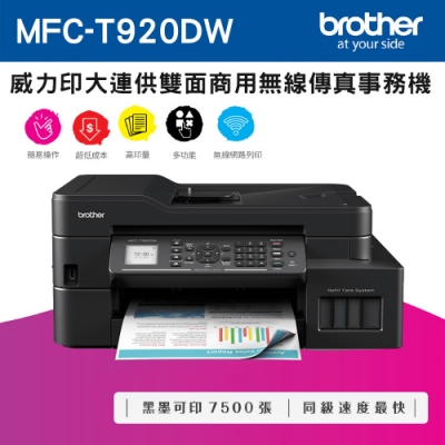 Brother MFC-T920DW 威力印大連供雙面商用無線傳真事務