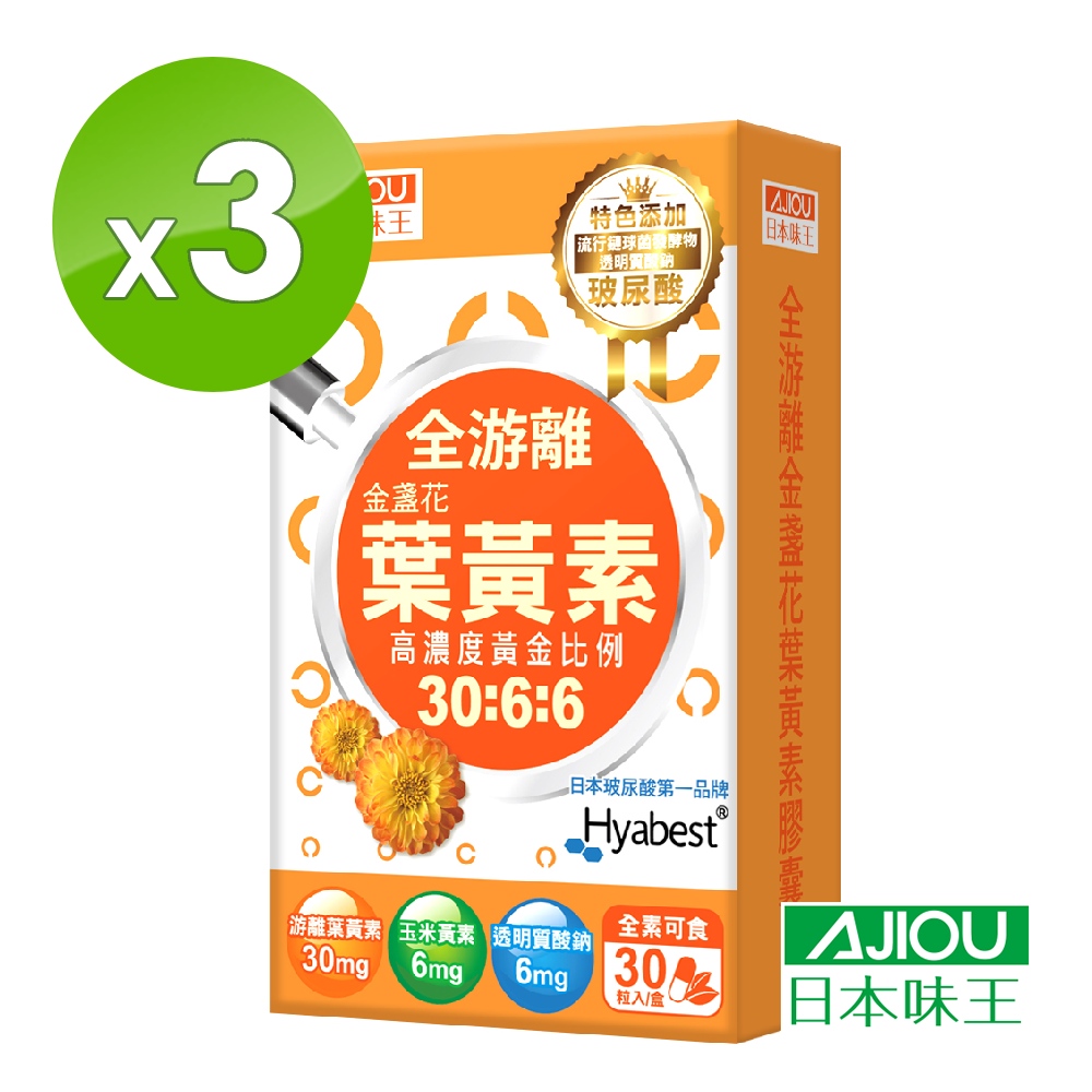 【日本味王】 30:6:6高濃度金盞花葉黃素晶亮膠囊30粒X3盒(游離型+玻尿酸)