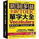 全新！新制多益 TOEIC 單字大全：備考多益唯一推薦權威單字書！不論題型如何變化，內容持續更新，常考字彙表達完全掌握，準確度最高！（附音檔下載QR碼） product thumbnail 1