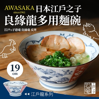 【Awasaka】江戶良緣龍多用碗19×9.5cm, 1100cc