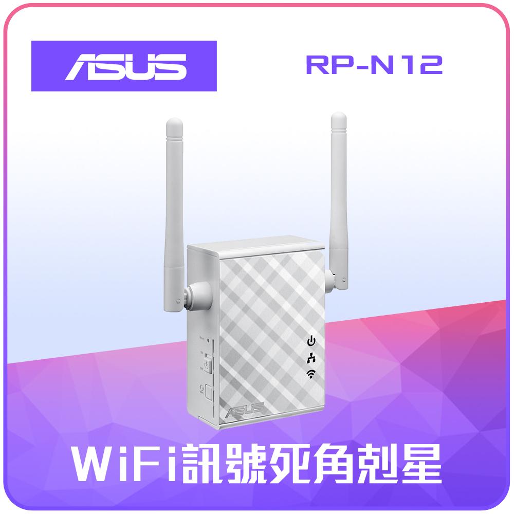 ASUS 華碩 RP-N12 無線訊號延伸器