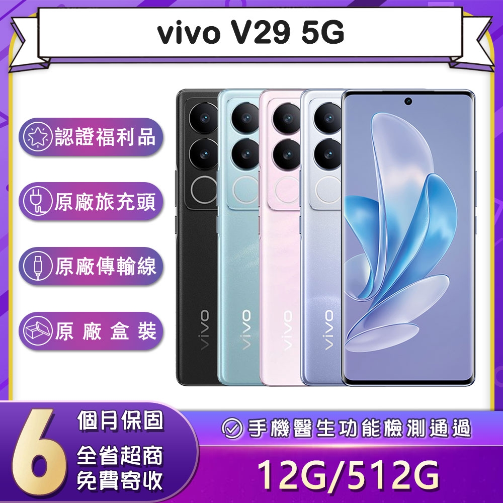 【福利品】vivo V29 5G (12G/512G) 6.78吋智慧型手機