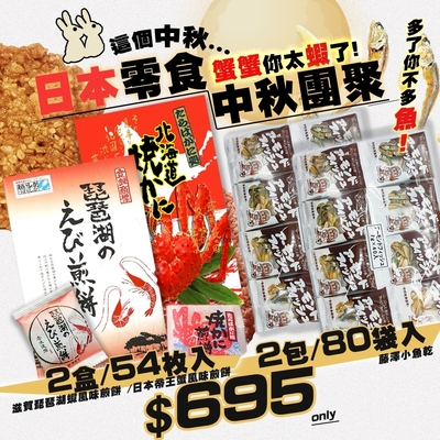 【時時樂限定】藤澤魚乾 7gx40袋入共2包/即期品-琵琶湖蝦餅+帝王蟹煎餅共2盒