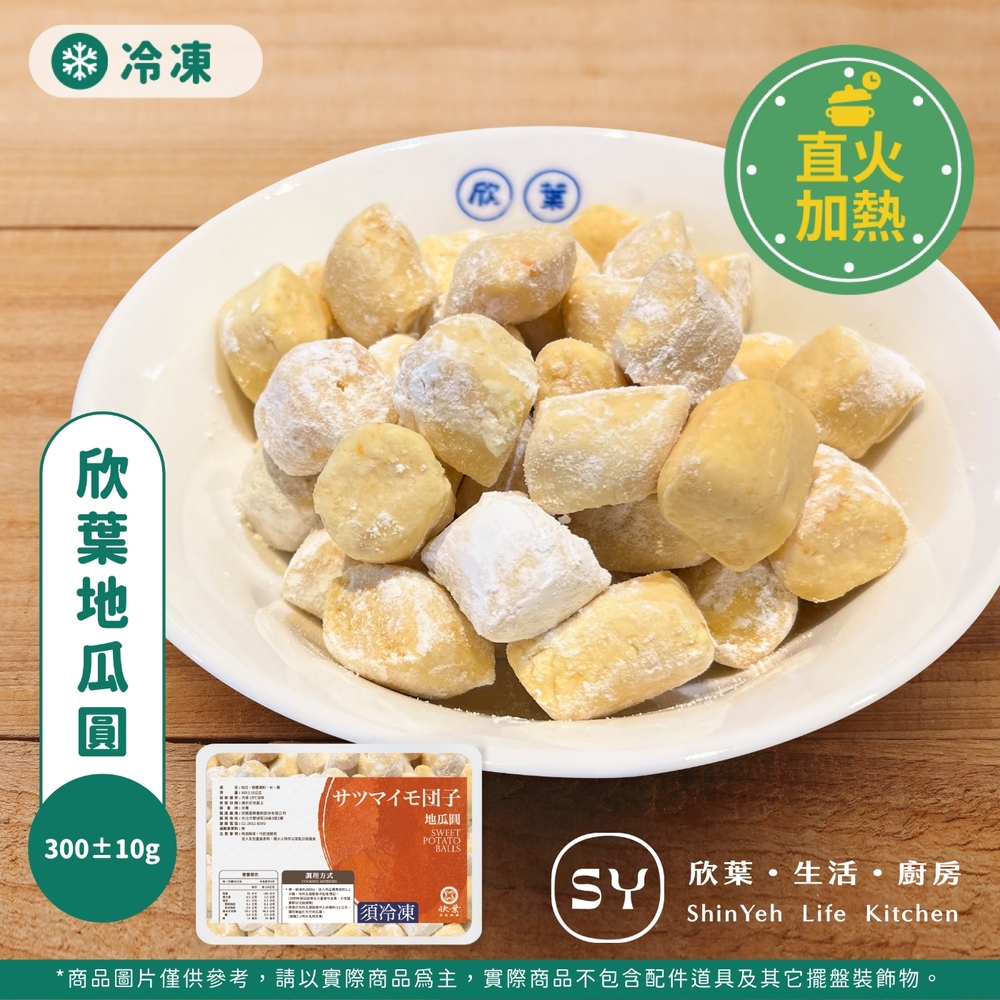 欣葉生活廚房 欣葉地瓜圓(300±10g)