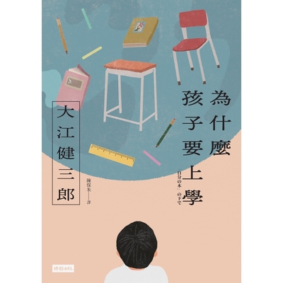 為什麼孩子要上學（紀念新版）_Readmoo 讀墨電子書