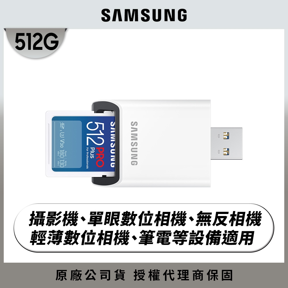 SAMSUNG 三星2024 PRO Plus SD 512GB記憶卡 含讀卡機 公司貨 (單眼 數位相機 攝影機 筆電)