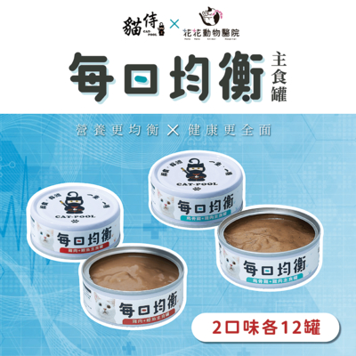 【貓侍CatpoolＸ花花動物醫院】每日均衡主食罐80g(24入)(2口味各12入) 新品上市