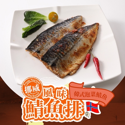 (任選)享吃美味-韓式泡菜鯖魚1包(125±15g/片)