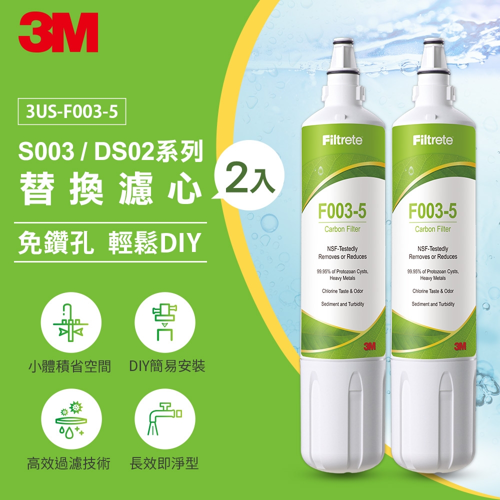 3M S003 DIY淨水器替換濾心-超值2入(一年份濾心組) 適用S003/DS02/DS03系列濾心