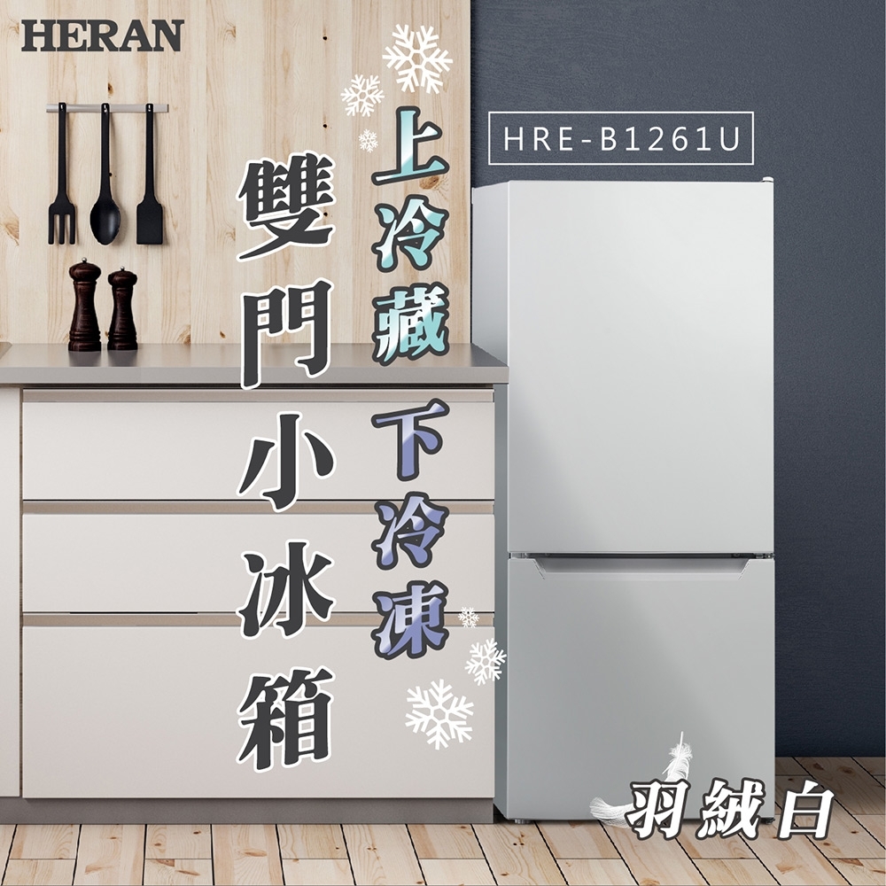 HERAN禾聯117公升雙門冰箱 HRE-B1261U