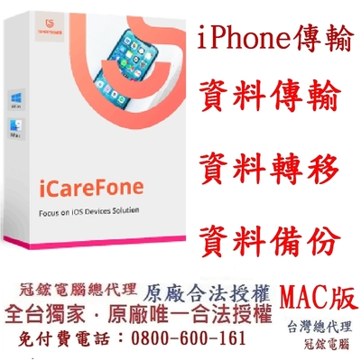 Tenorshare iCareFone iPhone 資料傳輸＋檔案管理 台灣總代理(WIN版本)冠鋐電腦