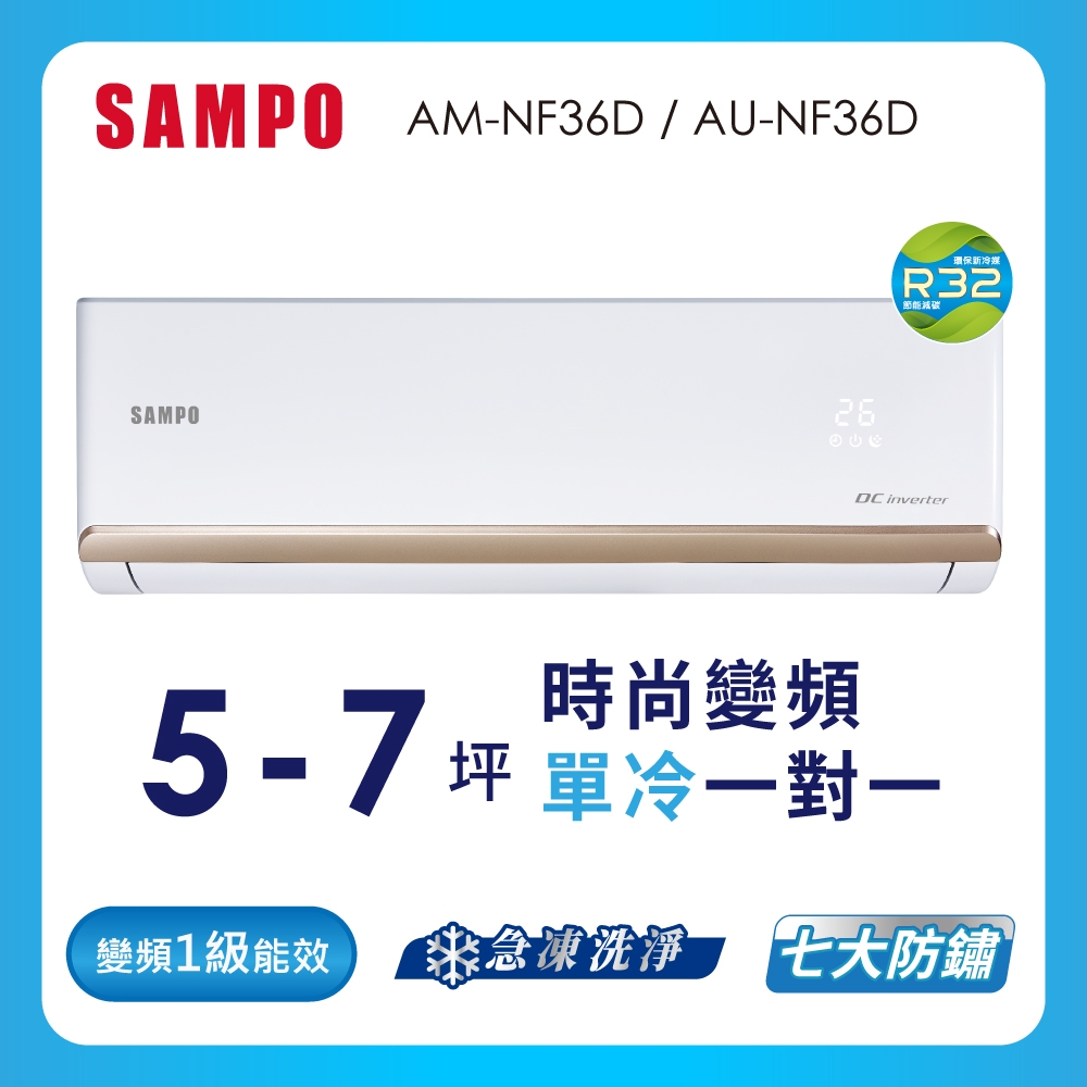 SAMPO聲寶 5-7坪 1級變頻冷專冷氣 AU-NF36D/AM-NF36D 時尚系列★含基本安裝+舊機回收★