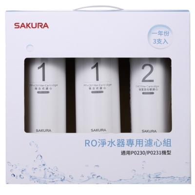 (無安裝)櫻花一年份3入組組(不含RO膜)適用P0230/P0231濾心F0191