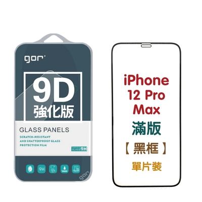 GOR Apple iPhone 12mini 12 12Pro 12ProMax 9D強化滿版鋼化玻璃保護貼 公司貨