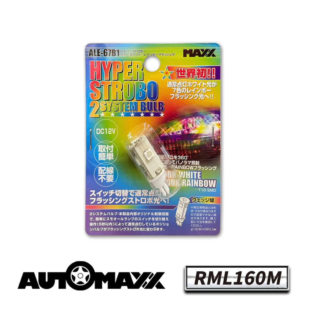 【AUTOMAXX】T10 LED 白光+七彩爆閃LED燈 RML160M