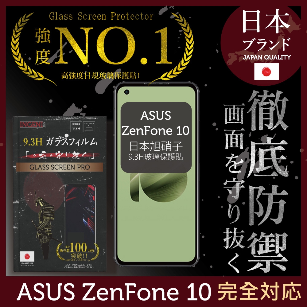 ASUS Zenfone 10 保護貼 全膠滿版 黑邊 保護貼 日規旭硝子玻璃保護貼 【INGENI徹底防禦】