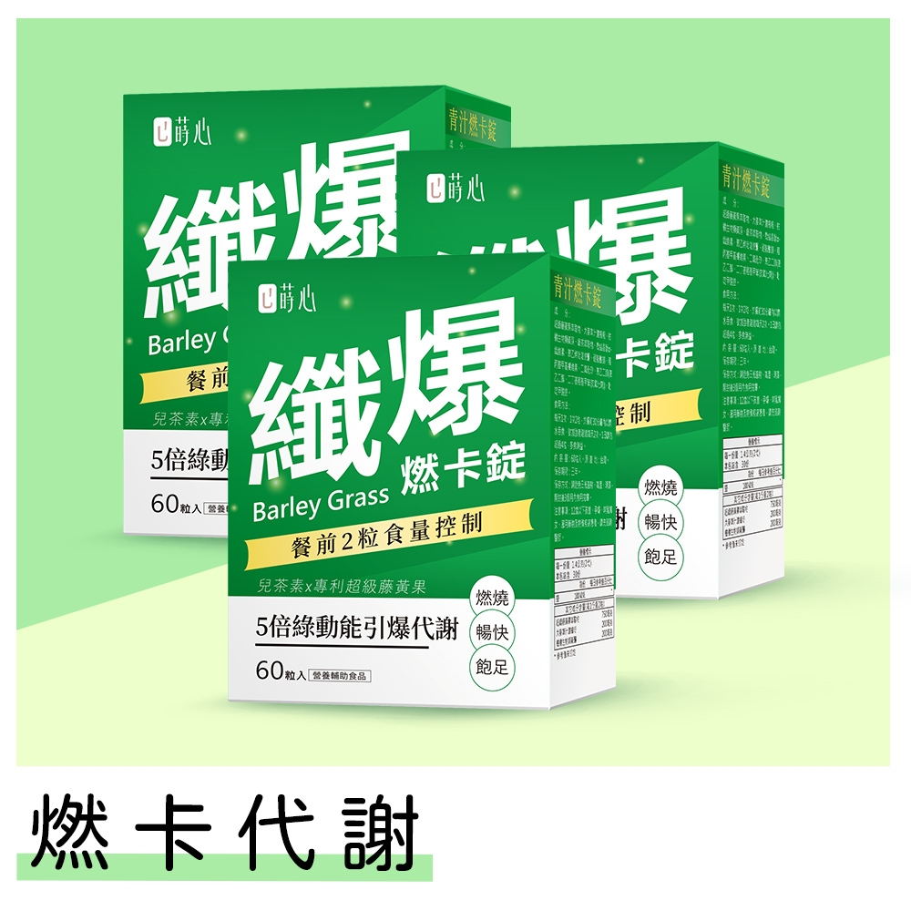 蒔心 青汁燃卡錠 (60粒/盒)3盒組 青汁/大麥若葉/藤黃果/兒茶素/燃燒/排便順暢