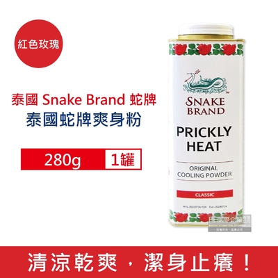 泰國Snake Brand蛇牌 清涼降溫祛痱止癢瞬潔乾爽吸汗留香爽身粉痱子粉280g/罐