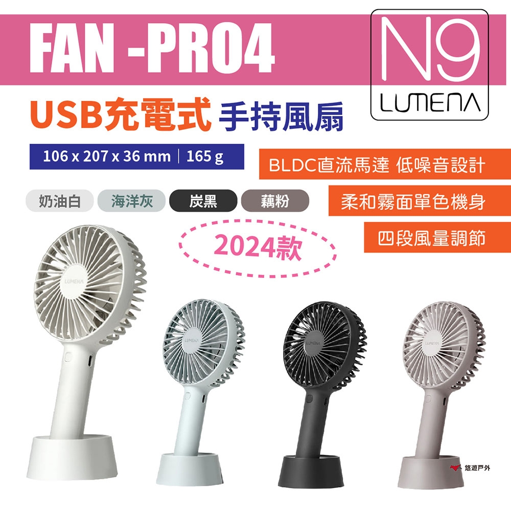 N9 LUMENA USB充電式手持風扇 FAN-PRO4 四色 桌扇 露營 悠遊戶外