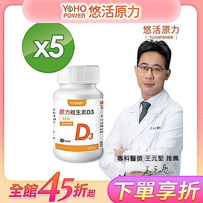 【悠活原力 快速到貨】原力維生素D3錠x5瓶(120錠/瓶)