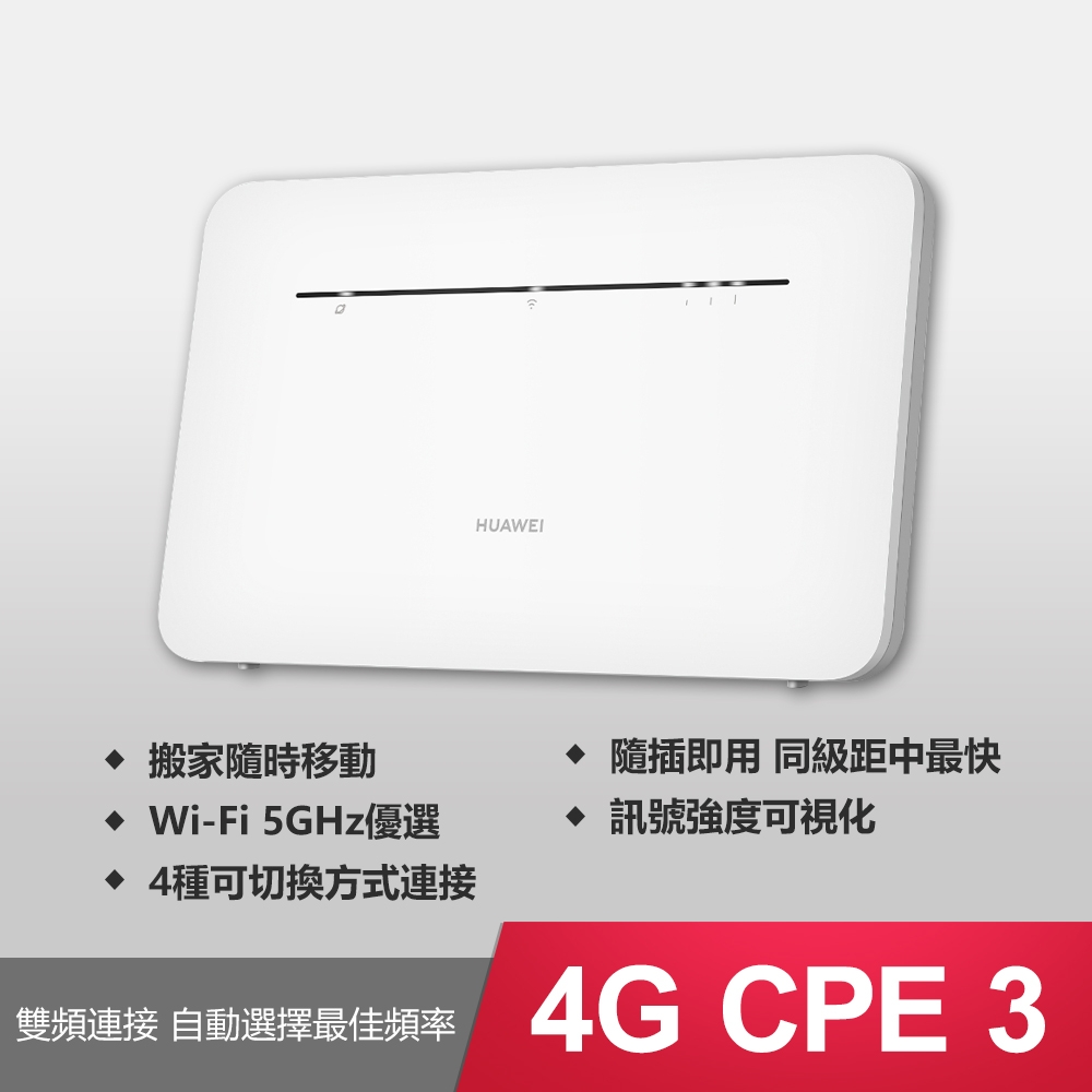 華為 HUAWEI 4G CPE 3 無線路由器(可連接話機)