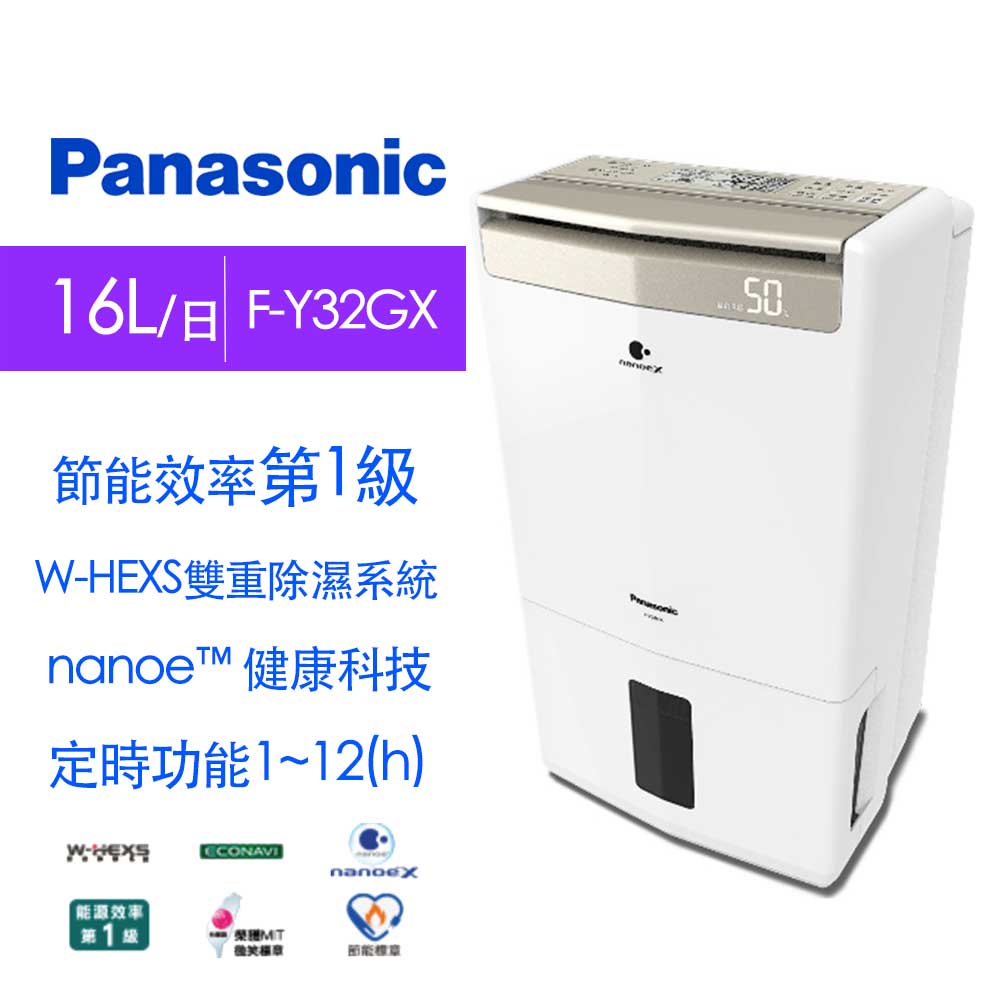 Panasonic國際牌 16L 高效除濕型除濕機 F-Y32GX