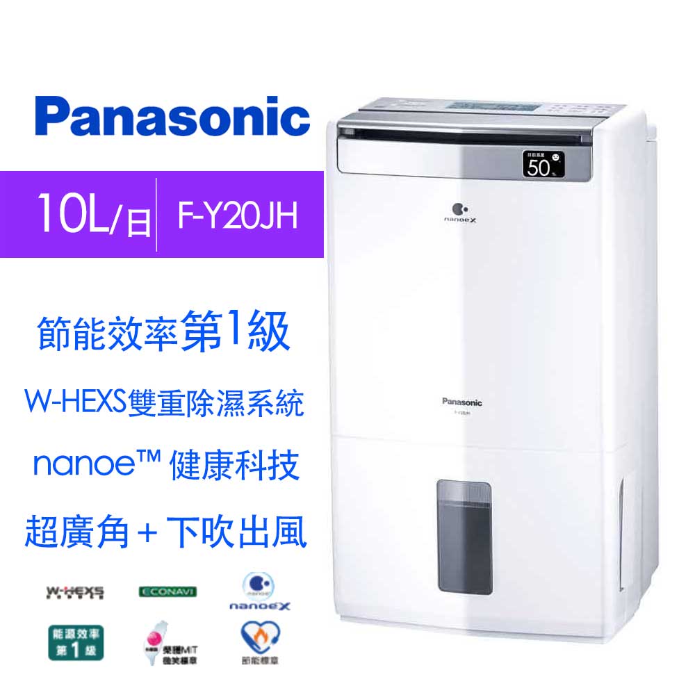 Panasonic國際牌 10L 1級ECONAVI 清淨除濕機 F-Y20JH 白色