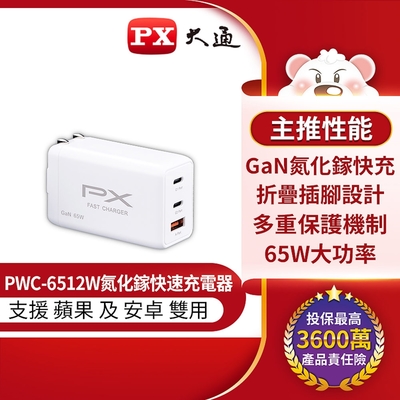 PX大通快充USB電源供應器(白) PWC-6512W