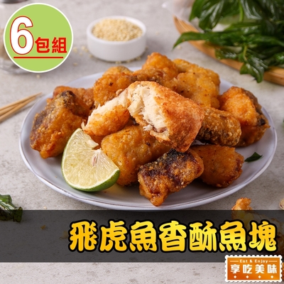 【享吃美味】飛虎魚香酥魚塊6包(300g±10%/包)