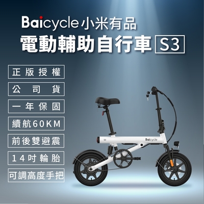 【小米】Baicycle S3 電動腳踏車 smart3.0(折疊車 腳踏