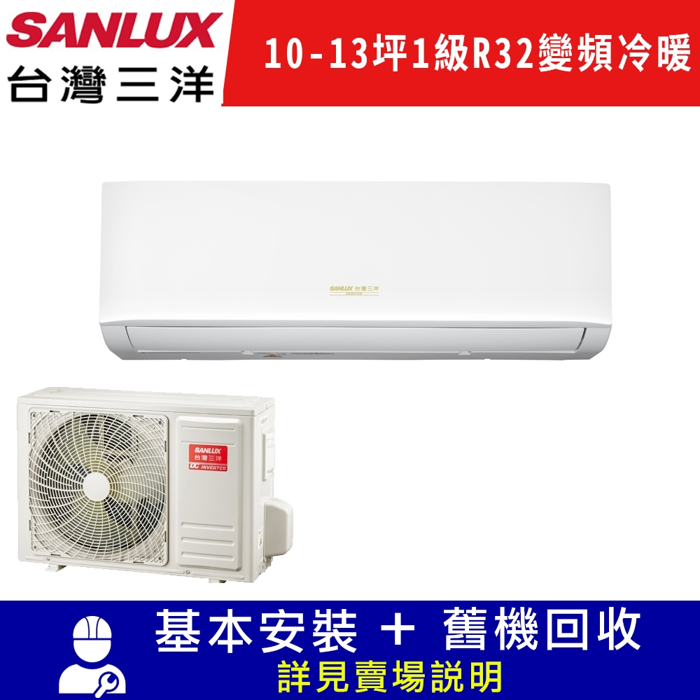 SANLUX台灣三洋 10-13坪 1級變頻冷暖冷氣 SAE-V63HR3/SAC-V63HR3 R32冷媒限北北基宜花安裝