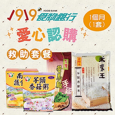 1919食物銀行x愛心捐贈套餐