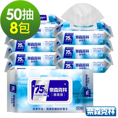 奈森克林 75%酒精擦50抽x8包 (附蓋) 酒精濕巾