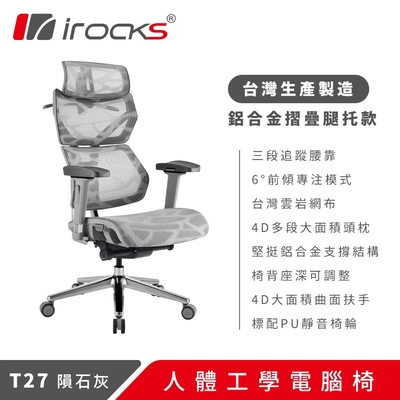 irocks T27 雲岩網 人體工學椅 電腦椅 灰白色